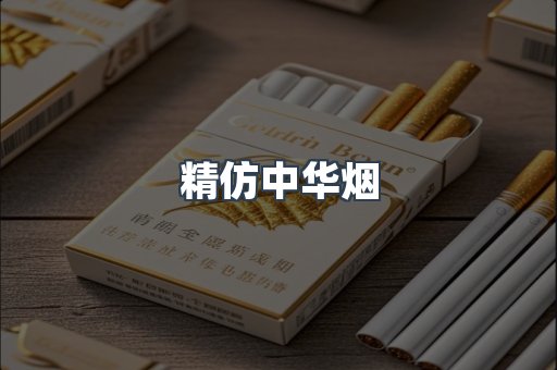 精仿中华烟