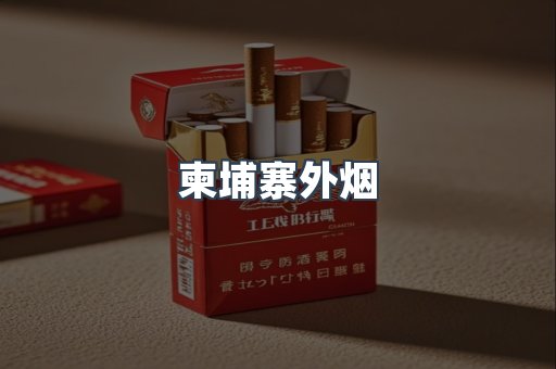 柬埔寨外烟