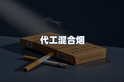 代工混合烟