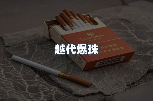 越代爆珠